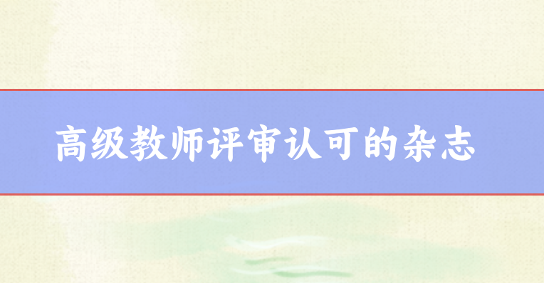高級(jí)教師職稱(chēng)