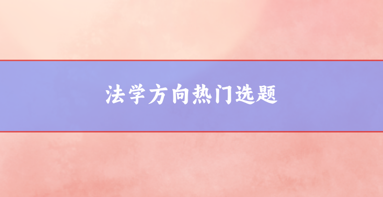 法學(xué)方向選題