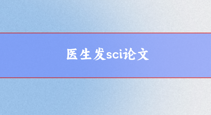 醫生發sci