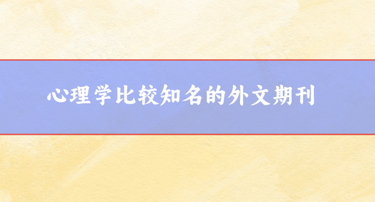 心理學(xué)外文期刊