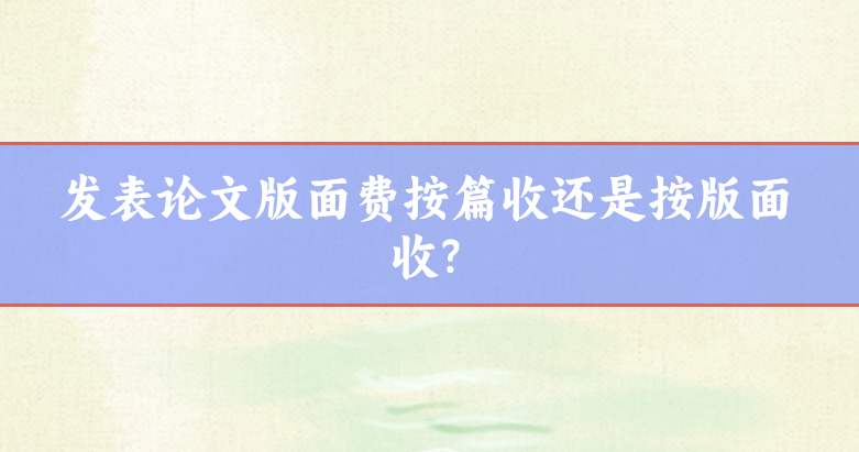 期刊版面費(fèi)