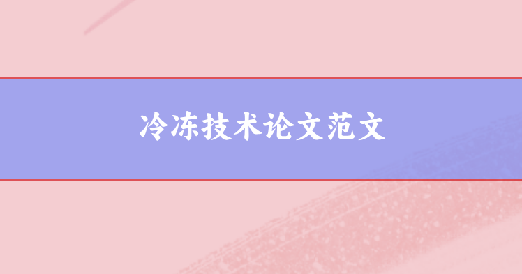冷凍技術(shù)論文范文