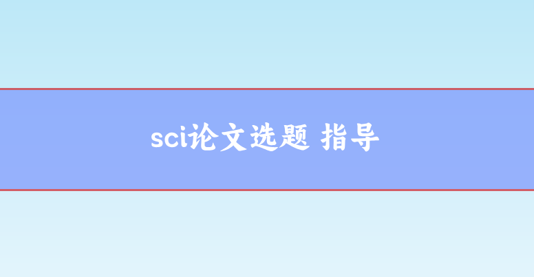 sci選題指導(dǎo)