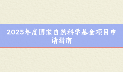 2025年度國家自然科學基金