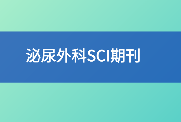 泌尿外科醫(yī)師論文適合發(fā)的sci推薦，1區(qū)到4區(qū)全覆