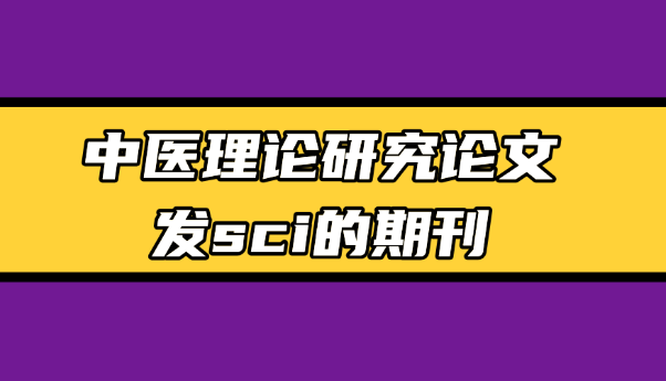 中醫(yī)理論sci