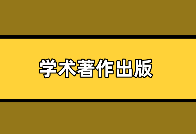 學術著作