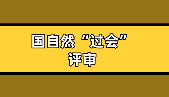 國(guó)自然