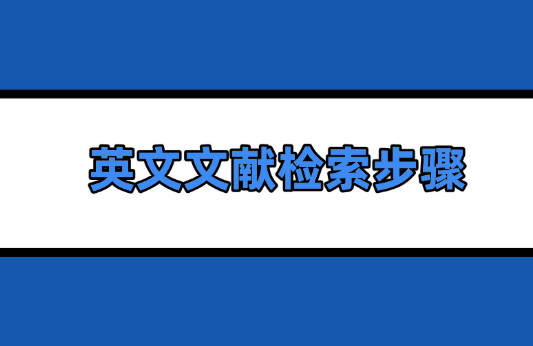 文獻(xiàn)檢索步驟