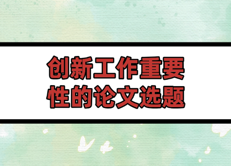 論文選題參考