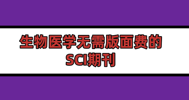 生物醫(yī)學(xué)快速接收的期刊，科研人別錯(cuò)過(guò)