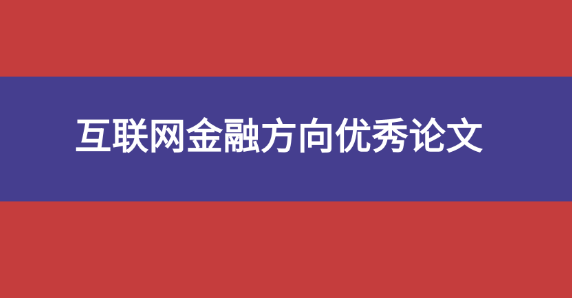 互聯網金融論文范文
