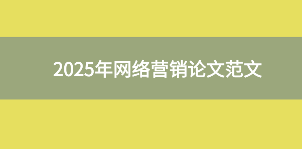 網(wǎng)絡(luò)營銷論文
