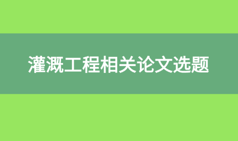 灌溉工程論文相關選題