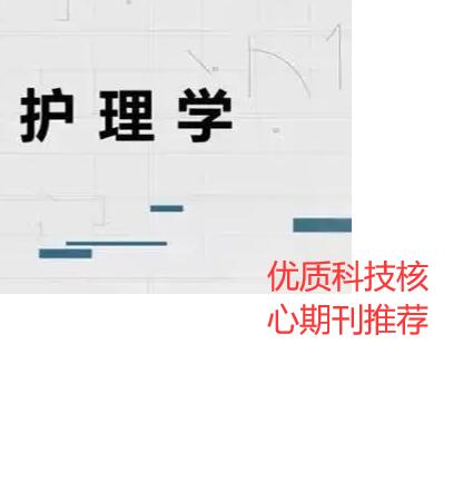 護(hù)理學(xué)核心期刊