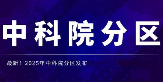 2025版中科院期刊分區表