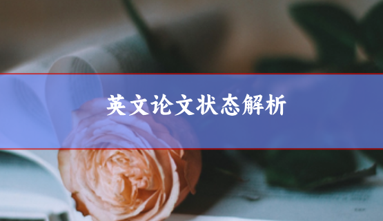 狀態解析