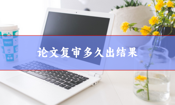 論文復(fù)審