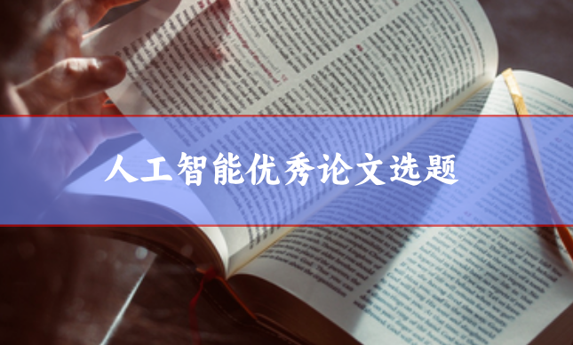 人工智能優(yōu)秀論文選題
