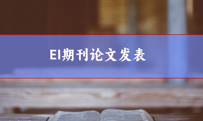 ei論文發(fā)表