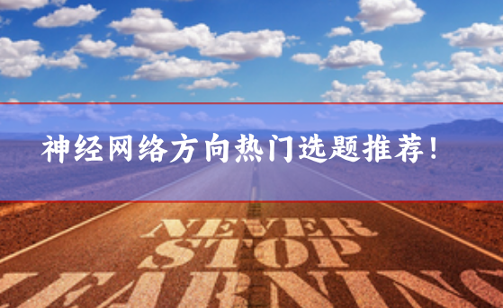 神經網絡論文選題