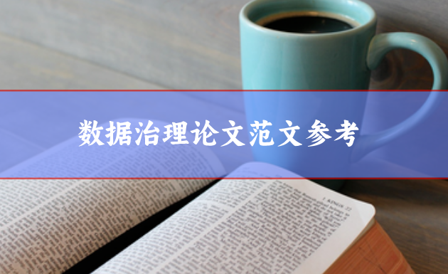 數(shù)據(jù)治理論文范文參考