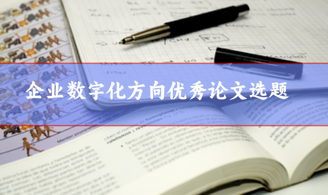 企業(yè)數(shù)字化選題