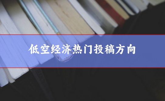 低空經(jīng)濟論文選題參考