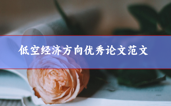 低空經濟論文范文
