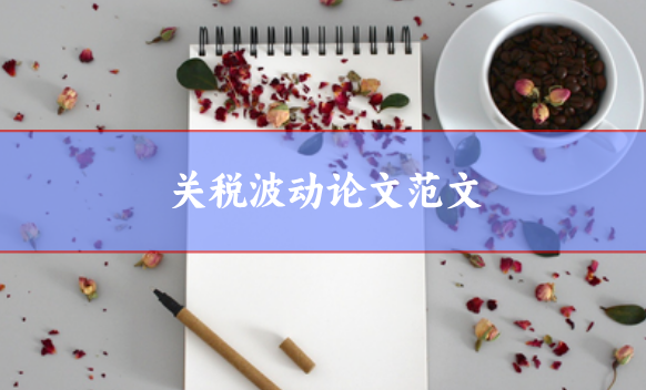關稅波動論文范文