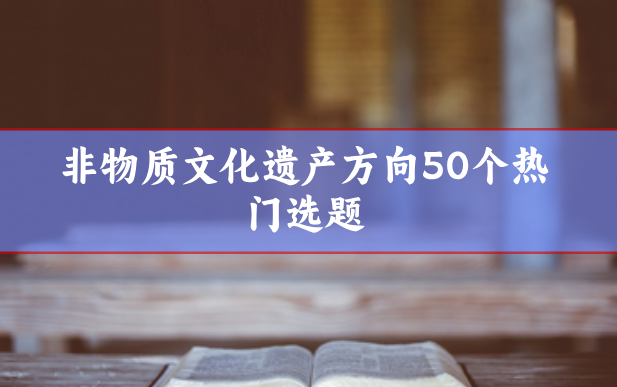 非物質(zhì)文化遺產(chǎn)相關(guān)選題