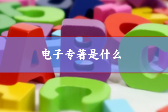 電子著作出版