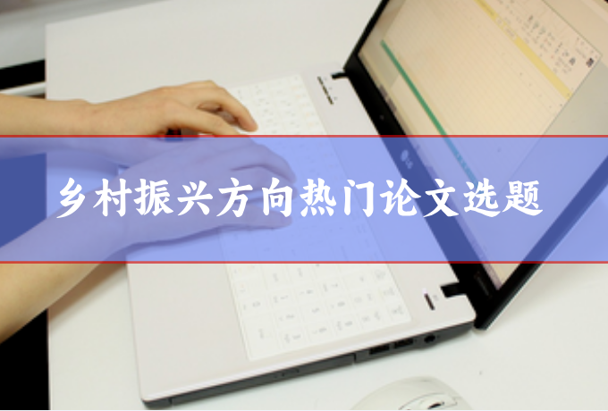 鄉村振興論文選題