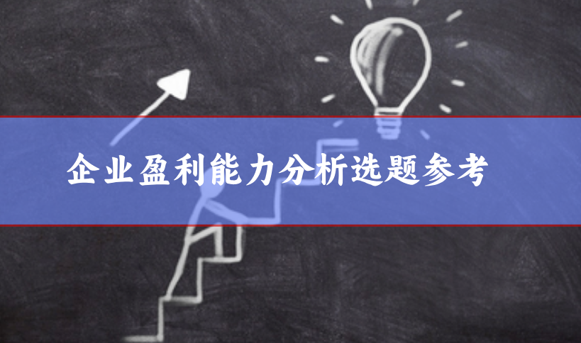 企業(yè)盈利能力選題參考