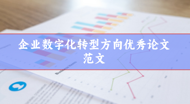 企業(yè)數(shù)字化轉型論文范文