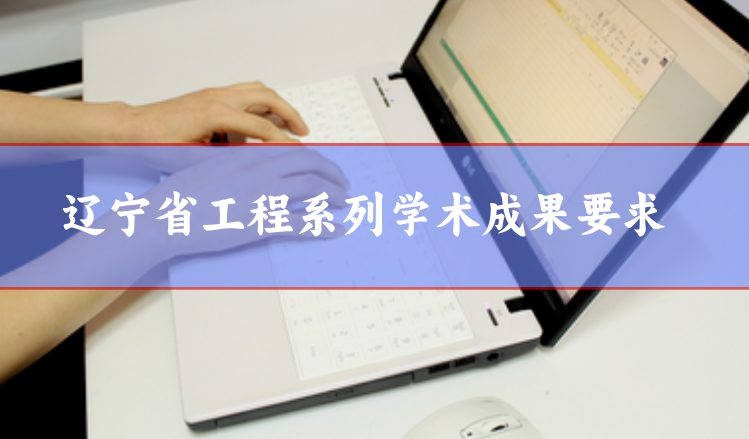 遼寧省學術成果要求