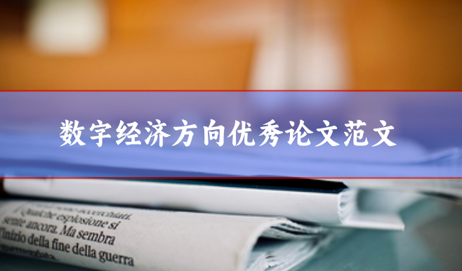數字經濟論文