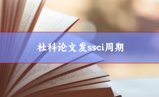 社科論文發(fā)ssci周期，五個(gè)操作縮短周期