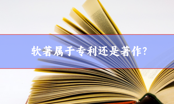 軟著