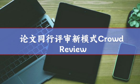 論文同行評(píng)審新模式Crowd Review