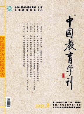 中國(guó)教育學(xué)刊投稿要求論文模板