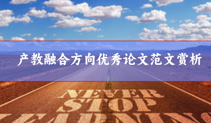 產(chǎn)教融合論文范文