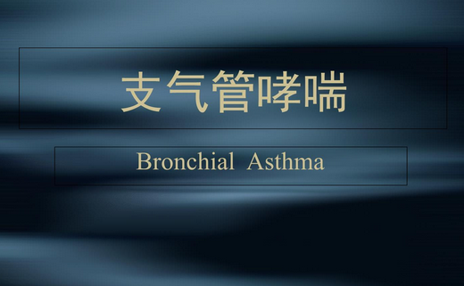 支氣管哮喘論文范文賞析——杏貝止咳顆粒聯(lián)合丙酸倍氯米松對支氣管哮喘急性發(fā)作期患兒炎癥 - 免疫調(diào)節(jié)作用研究