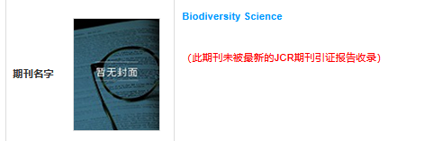 biodiversity science期刊怎么樣，幾區(qū)的?