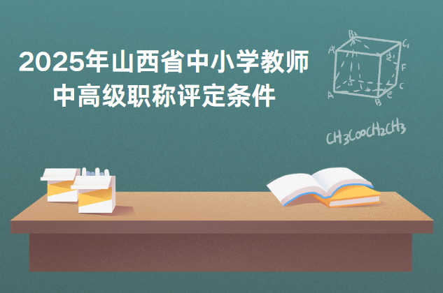 2025年山西省中小學(xué)教師中高級職稱評定條件
