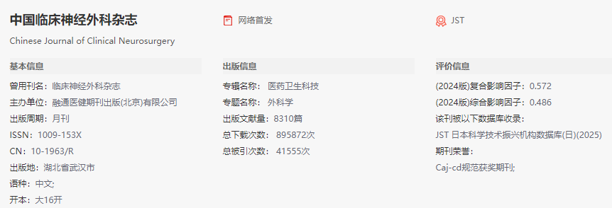 中國臨床神經(jīng)外科雜志