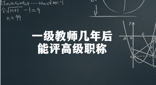 一級教師幾年后能評高級職稱