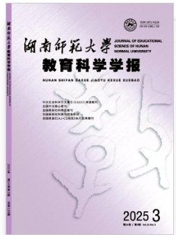 湖南師范大學(xué)教育科學(xué)學(xué)報(bào)