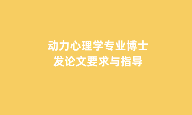 動力心理學(xué)專業(yè)博士發(fā)論文要求與指導(dǎo)