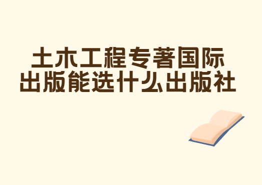 土木工程專著國際出版能選什么出版社